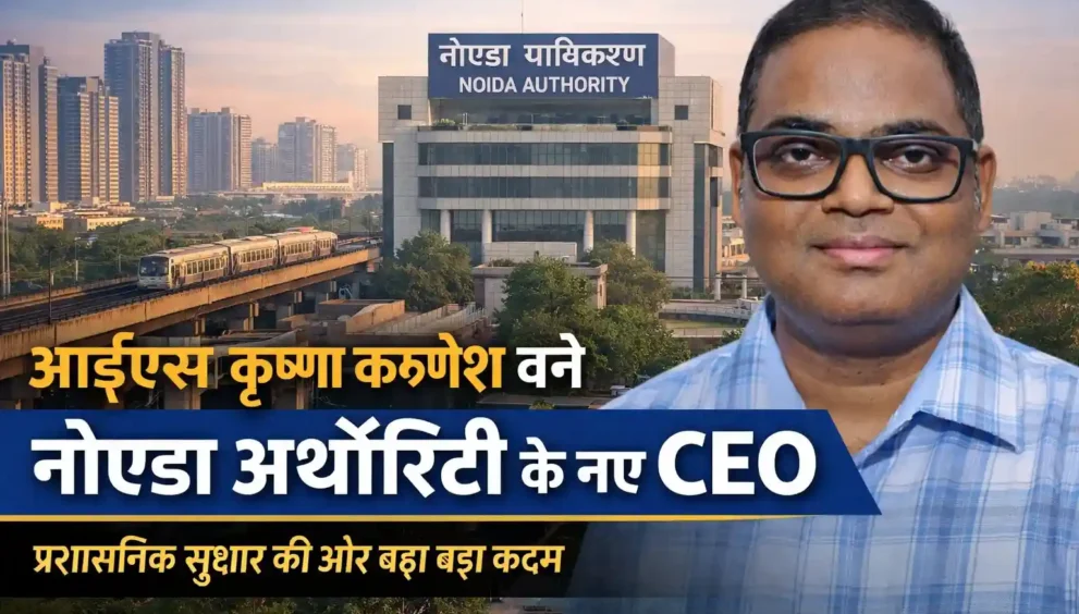 IAS Krishna Karunesh Appointed New CEO of Noida Authority