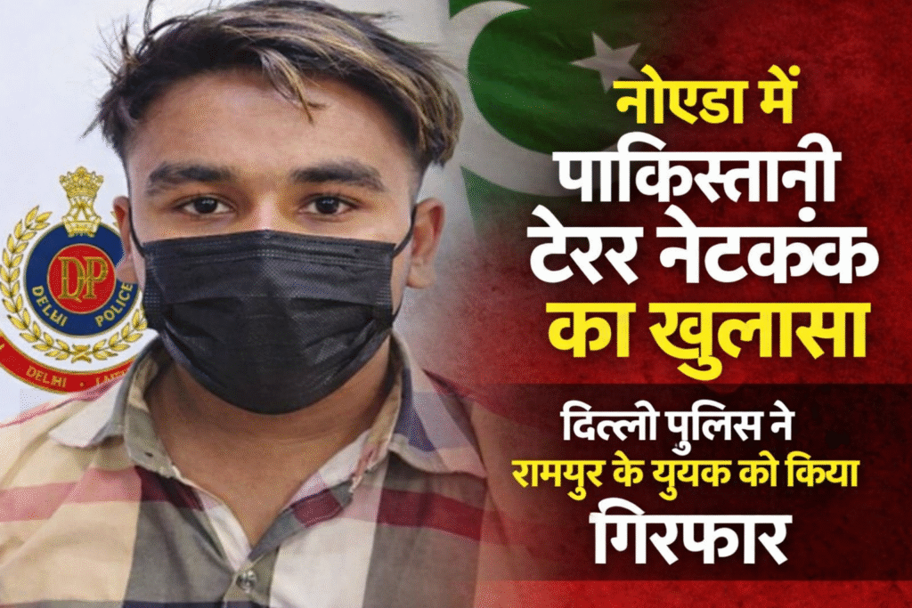 पाकिस्तानी टेरर नेटवर्क का भंडाफोड़: