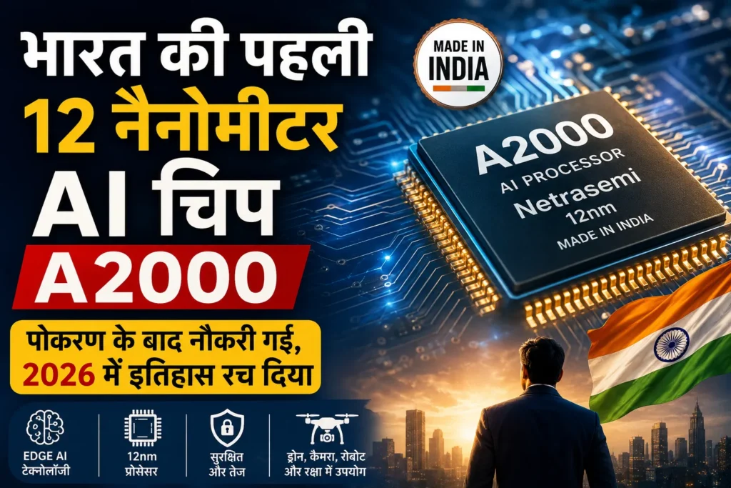 भारत की पहली 12nm AI चिप