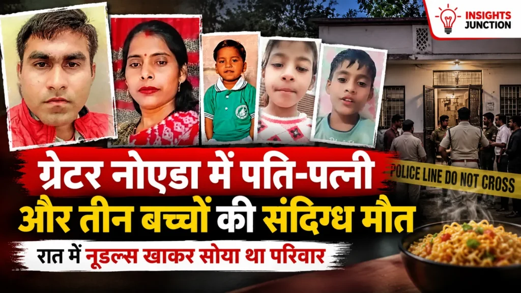 ग्रेटर नोएडा में पति-पत्नी और 3 बच्चों की संदिग्ध मौत