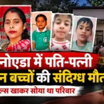 ग्रेटर नोएडा में पति-पत्नी और 3 बच्चों की संदिग्ध मौत, रात में नूडल्स खाकर सोया था परिवार
