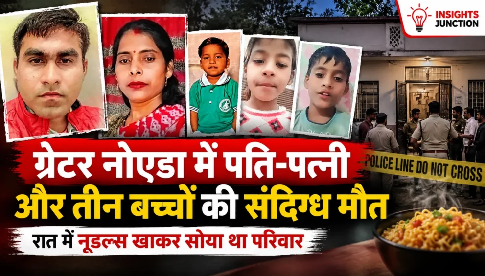 ग्रेटर नोएडा में पति-पत्नी और 3 बच्चों की संदिग्ध मौत